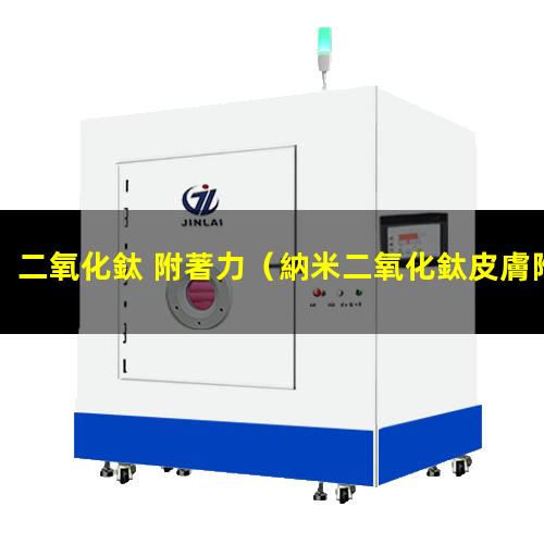 二氧化鈦 附著力